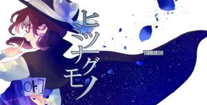 ヒミツナグモノ